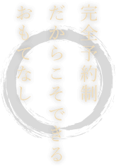 完全予約制だからこそできるおもてなし