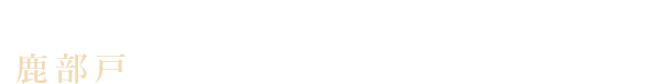 鹿部戸の独創的な高級和食料理